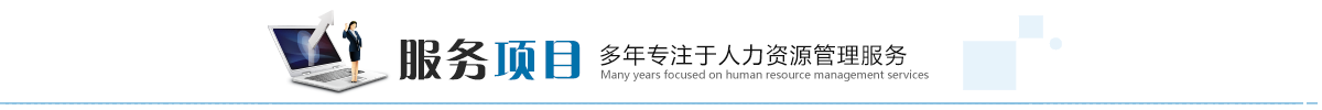 服務(wù)項目